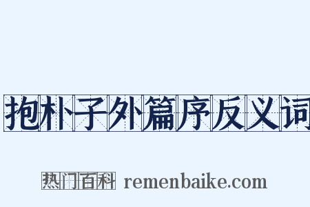 抱朴子外篇序反义词是什么意思的图片